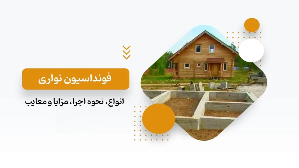 فونداسیون نواری یا پی چیست؟