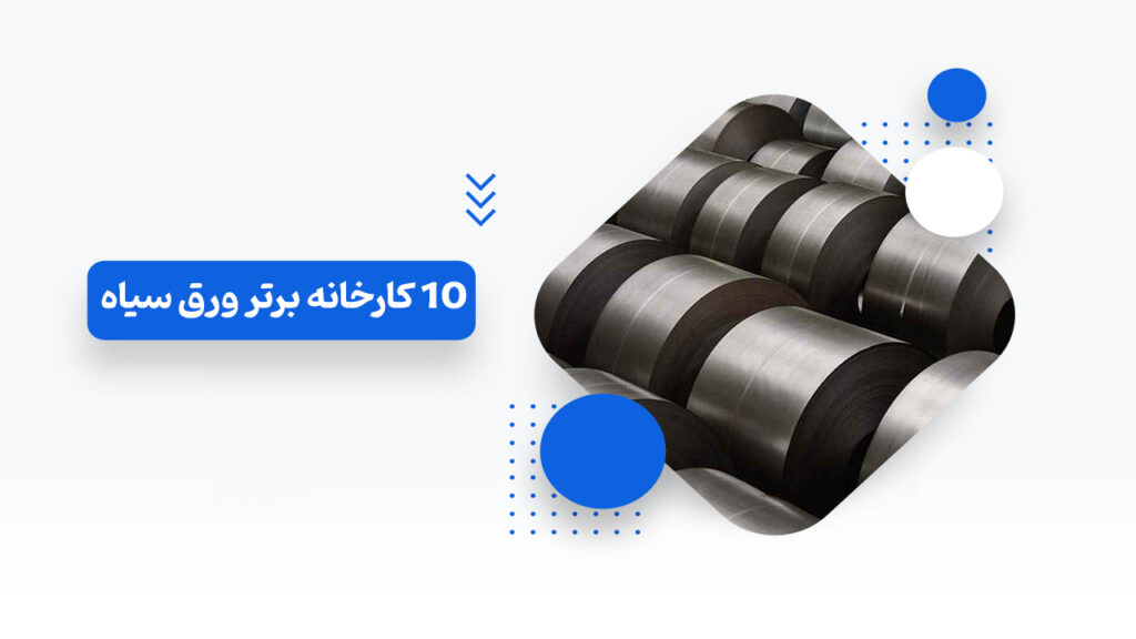 کارخانه برتر ورق سیاه