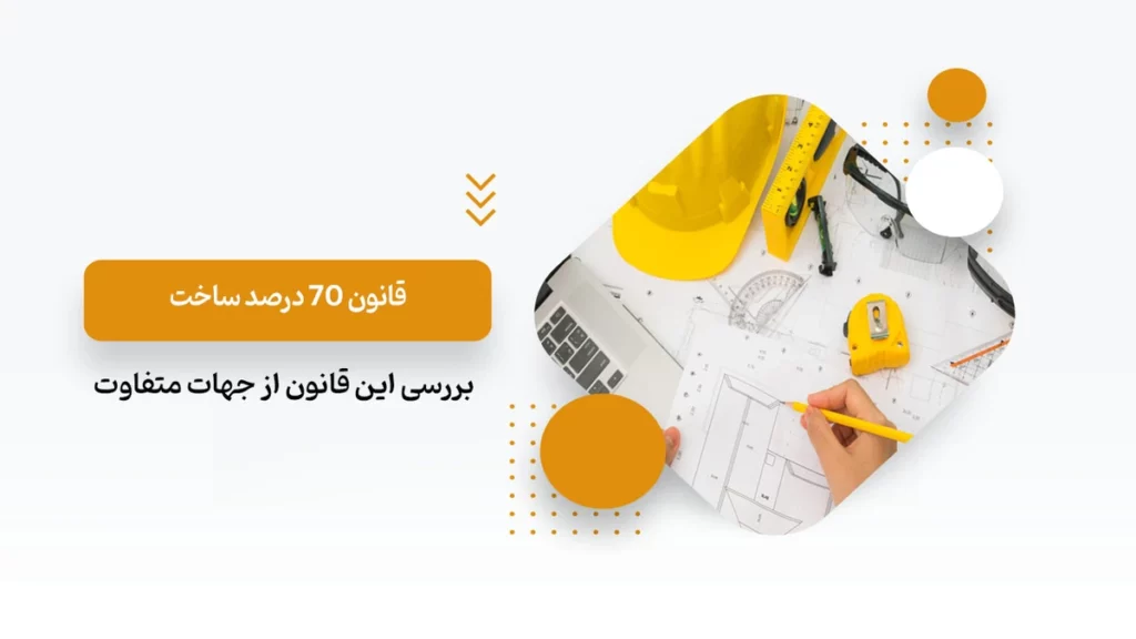 قانون 70 درصد ساخت