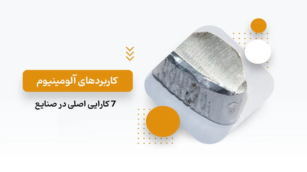کاربرد آلومینیوم