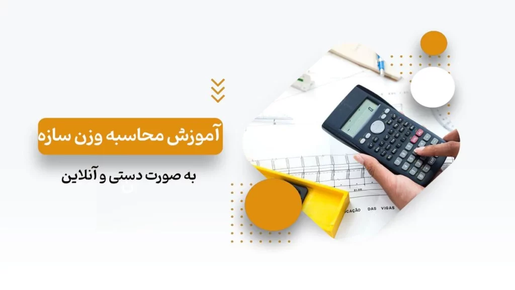 آموزش محاسبه وزن سازه به صورت دستی و آنلاین