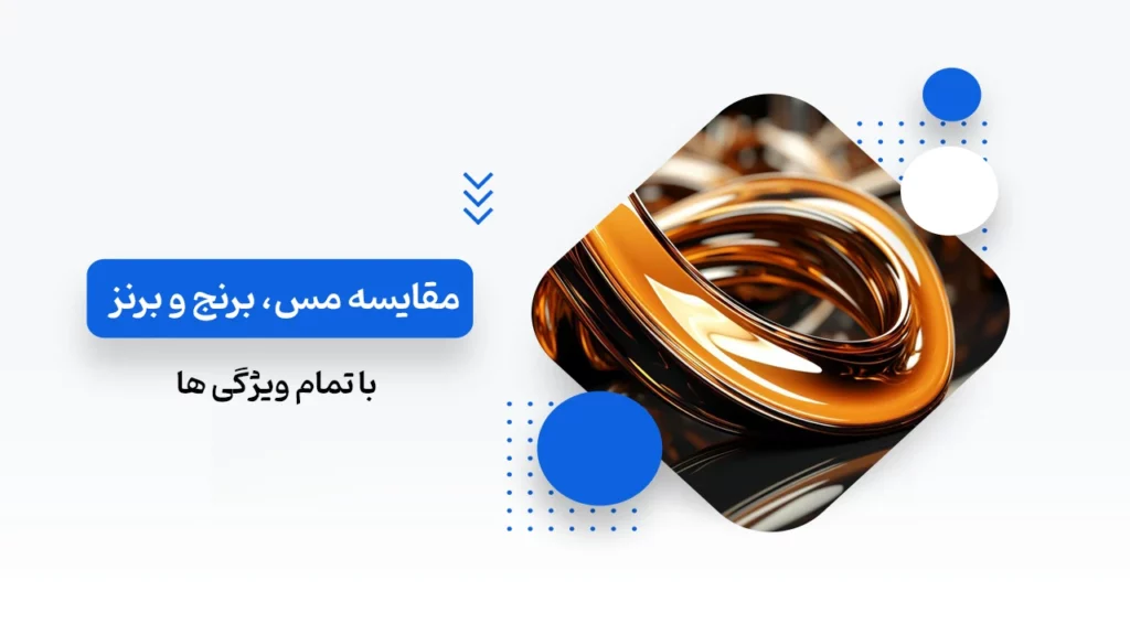 تفاوت مس، برنج و برنز
