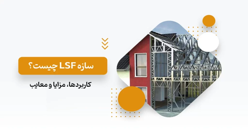 سازه LSF