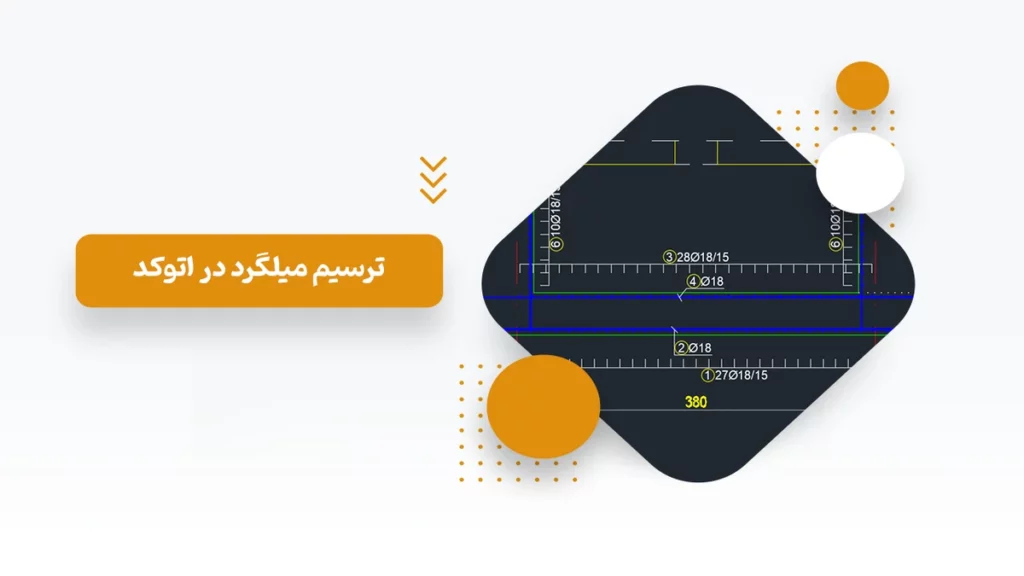 ترسیم میلگرد در اتوکد