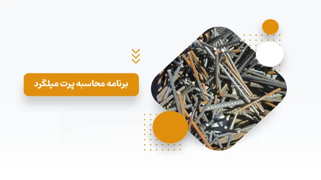پرت میلگرد