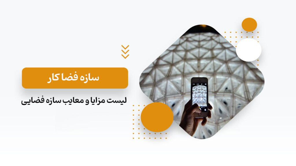 سازه فضا کار
