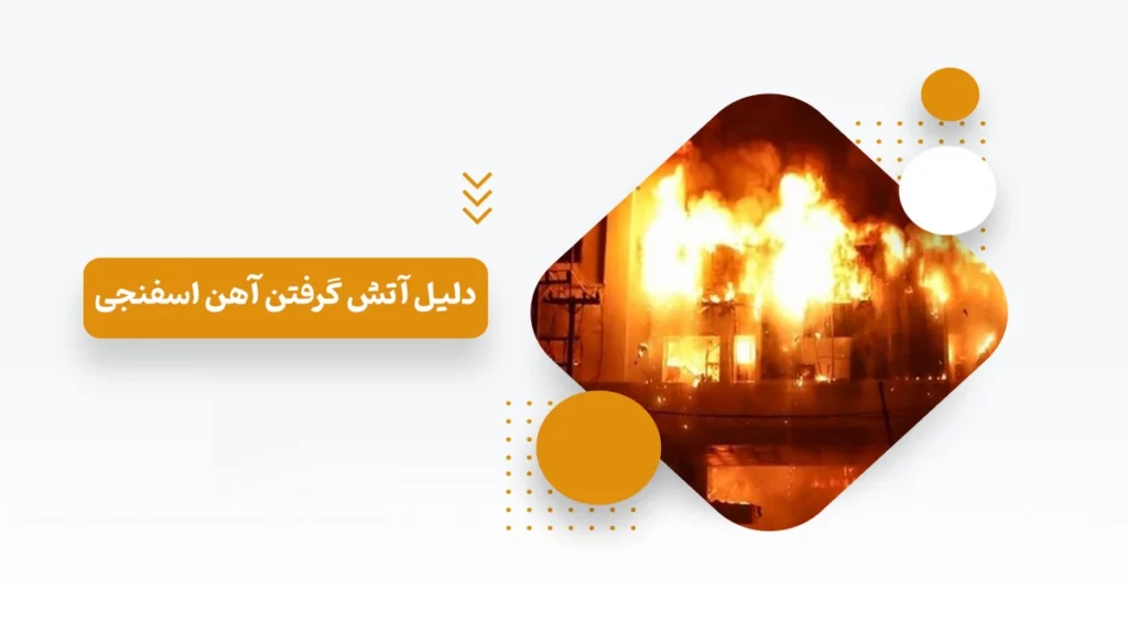 آتش گرفتن آهن اسفنجی