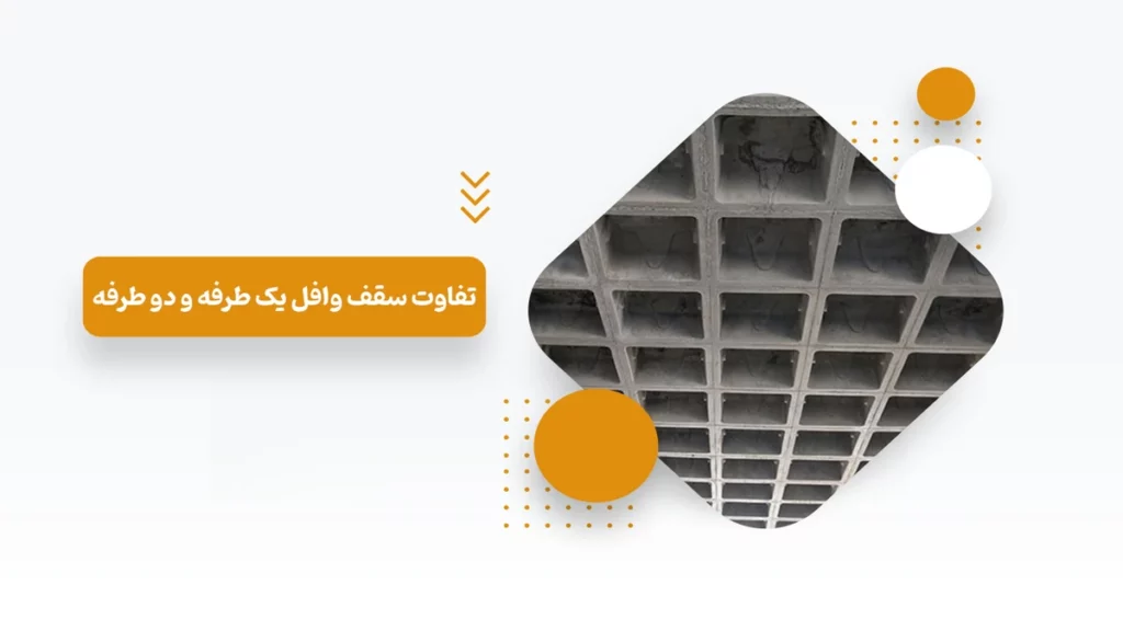 تفاوت سقف وافل یک طرفه و دو طرفه