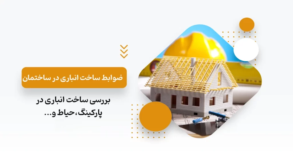 ضوابط ساخت انباری در ساختمان