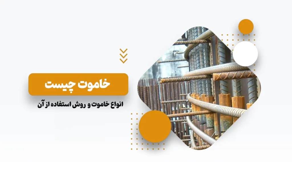خاموت چیست؟