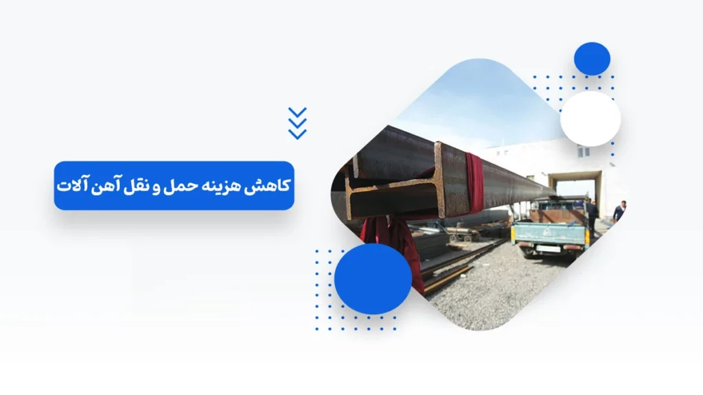 راهکارهای کاهش هزینه حمل و نقل آهن آلات
