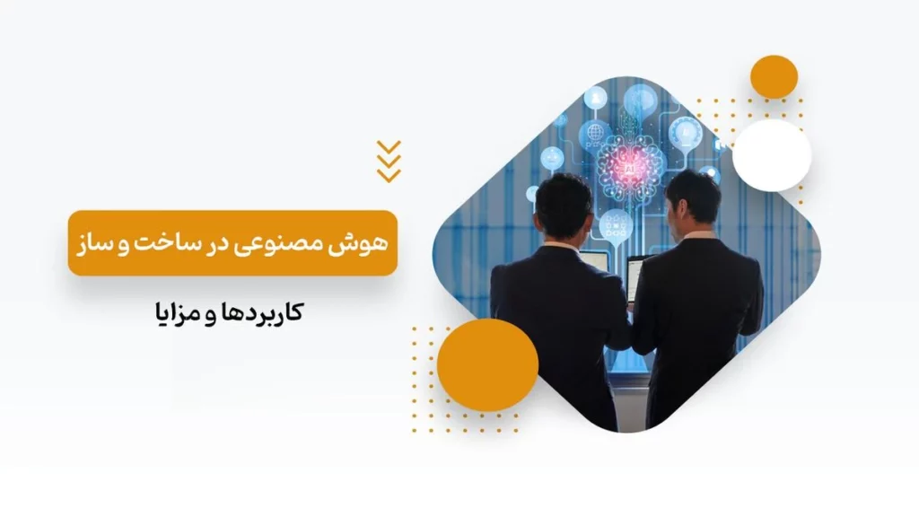 کاربرد هوش مصنوعی در صنعت ساختمان