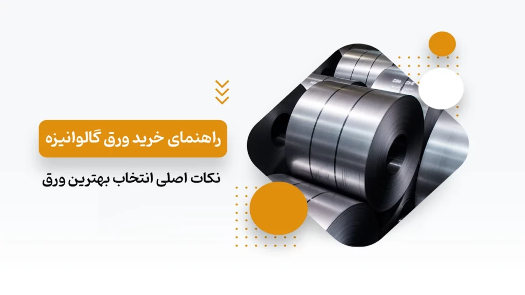 راهنمای خرید ورق گالوانیزه
