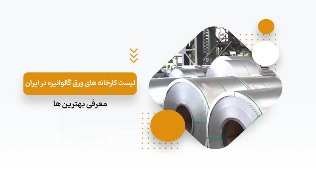 لیست بهترین کارخانه ورق گالوانیزه