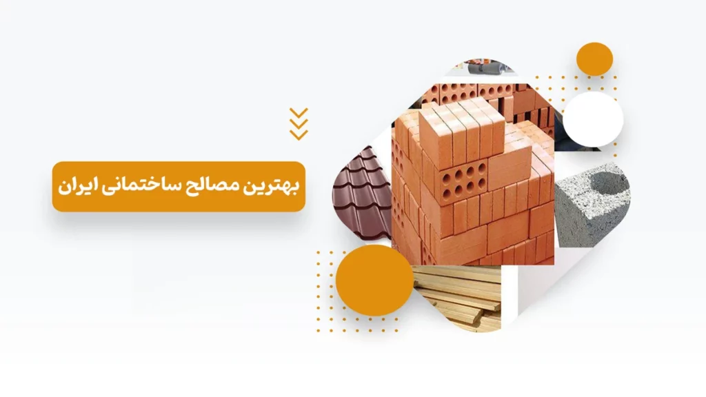 بهترین مصالح ساختمانی