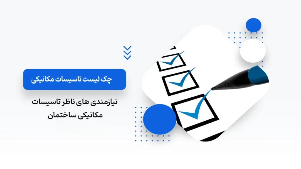 چک لیست تاسیسات مکانیکی ساختمان + نیازمندی های ناظر تاسیسات مکانیکی ساختمان