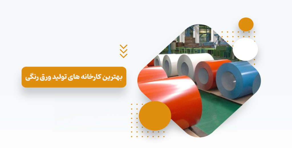 بهترین کارخانه های تولید ورق رنگی