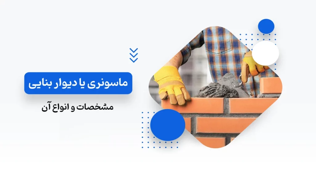 ماسونری یا دیوار بنایی