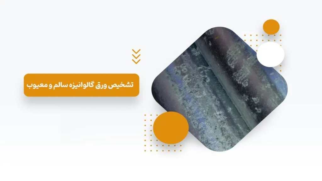 تشخیص ورق گالوانیزه سالم و معیوب