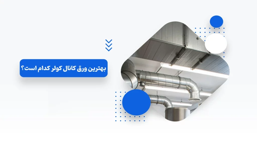 بهترین ورق کانال کولر کدام است؟ + راهنمای انتخاب