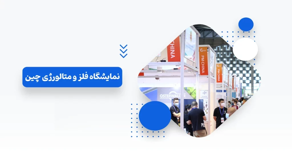 نمایشگاه فلز و متالورژی چین در سال ۲۰۲۴