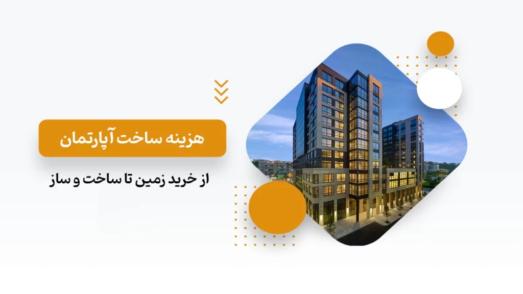 هزینه ساخت آپارتمان