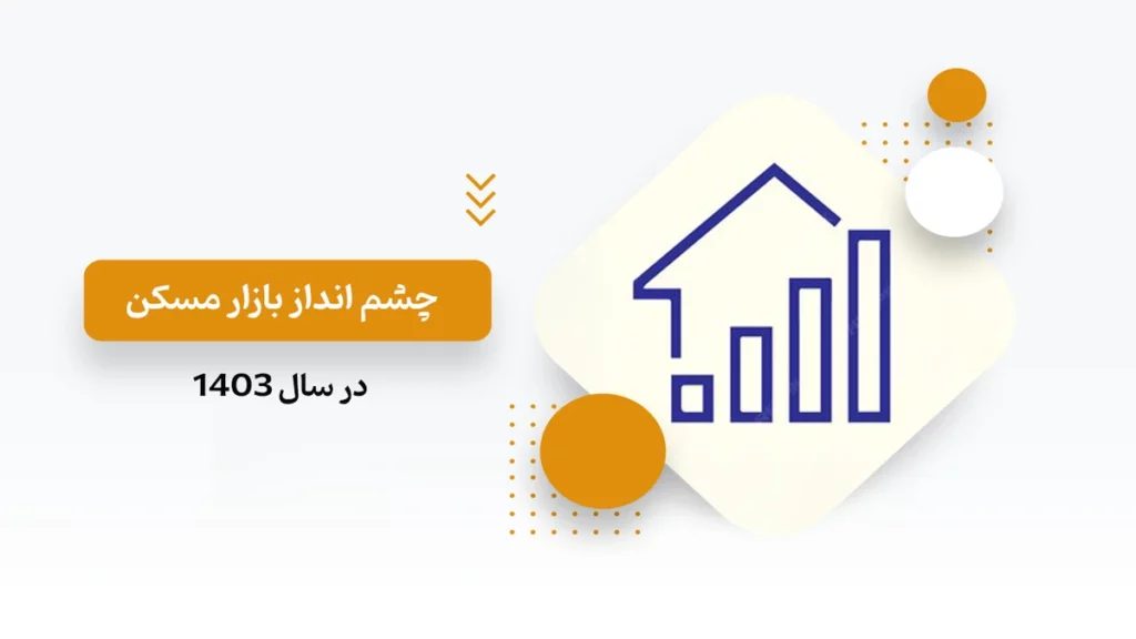 چشم انداز بازار مسکن در سال 1403