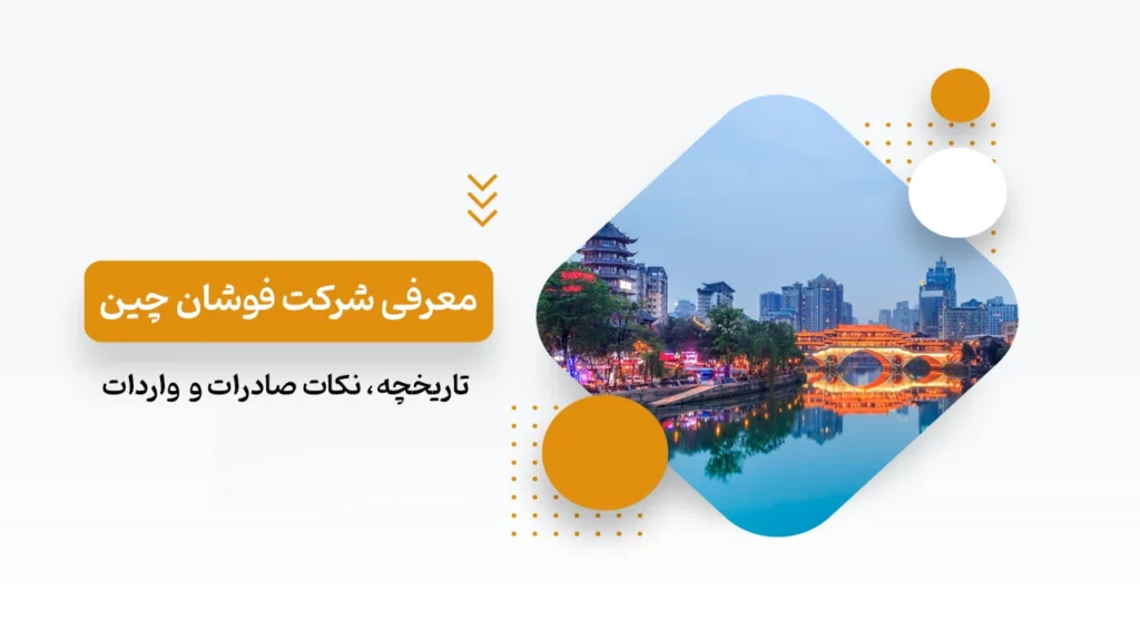 معرفی شرکت فوشان چین