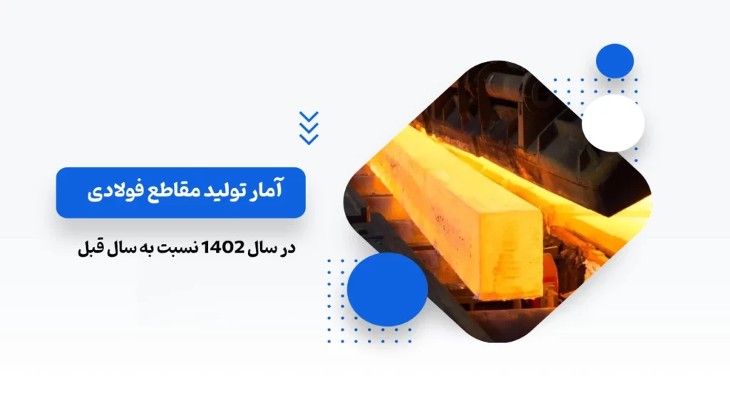 آمار تولید مقاطع فولادی