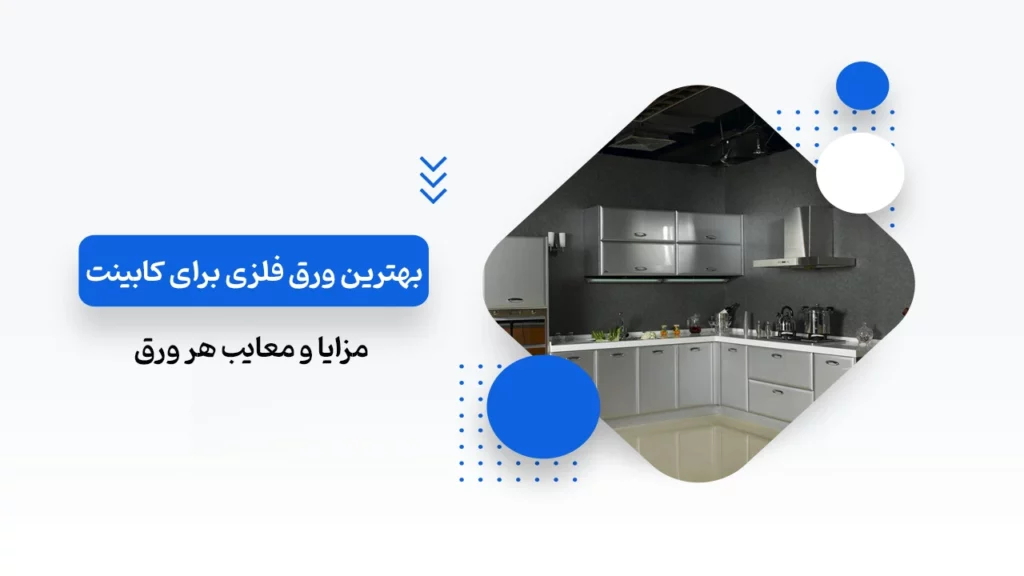 بهترین ورق فلزی برای کابینت