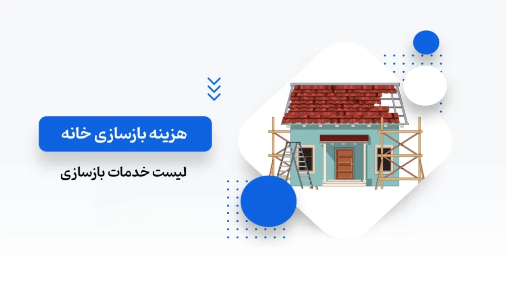 هزینه بازسازی خانه