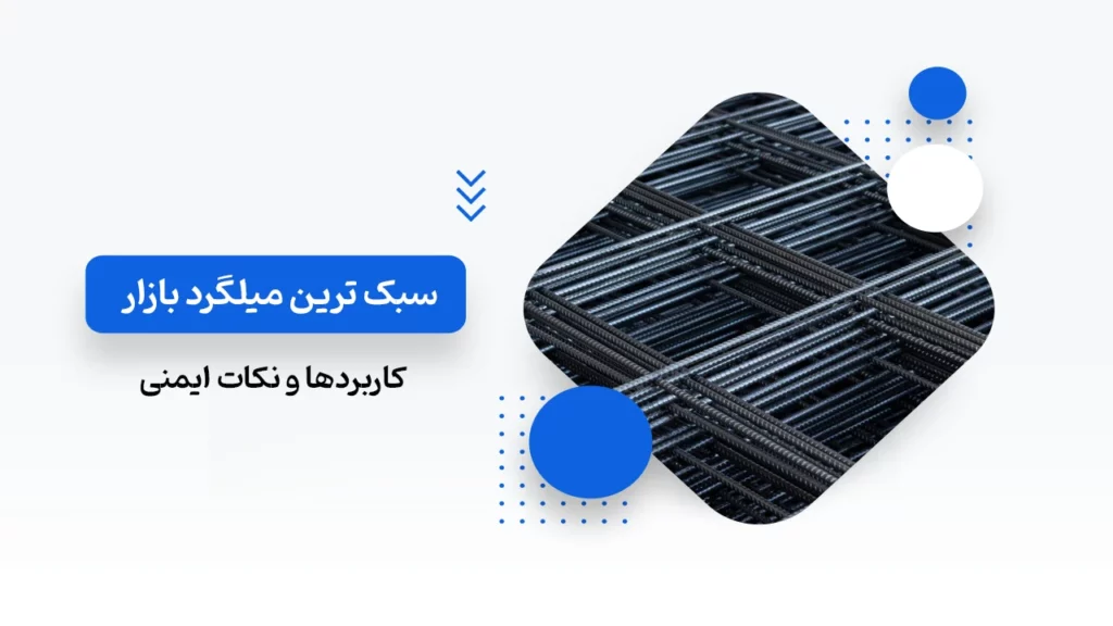 سبک ترین میلگرد بازار آهن