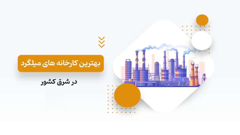 بهترین کارخانه های تولید میلگرد در شرق کشور