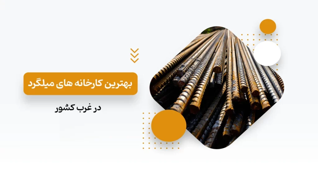 بهترین کارخانه های میلگرد غرب کشور