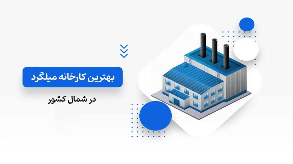 بهترین کارخانه های تولید میلگرد در شمال کشور