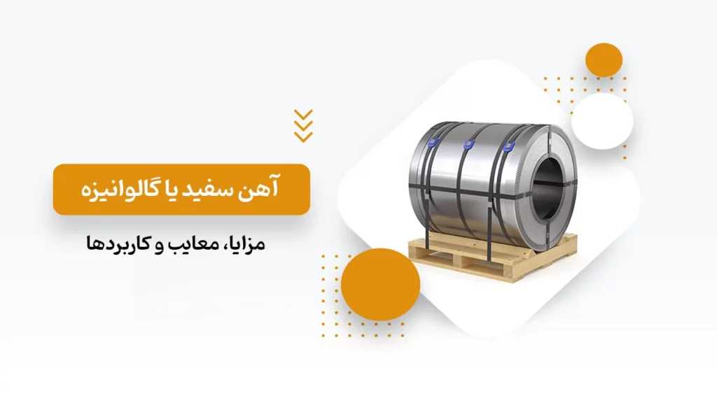 آهن سفید یا گالوانیزه چیست