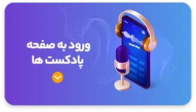 پادکست های اصفهان آهن